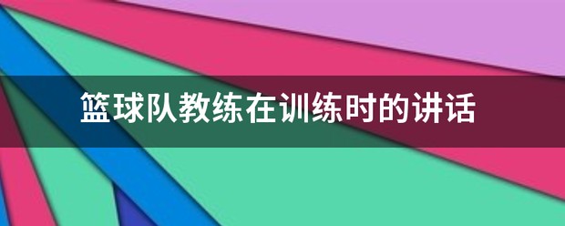 参加杯赛期间如何合理安排饮食和休息_1